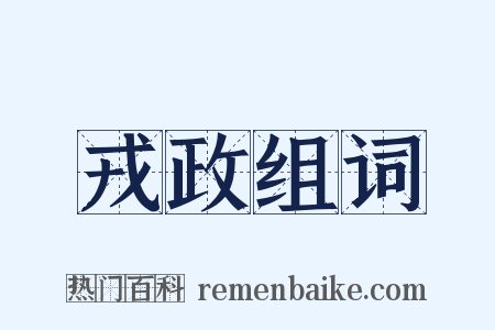 戎政组词是什么意思的图片